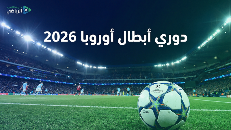 لايف كورة إنفو مقارنة مع المنافسين 2026