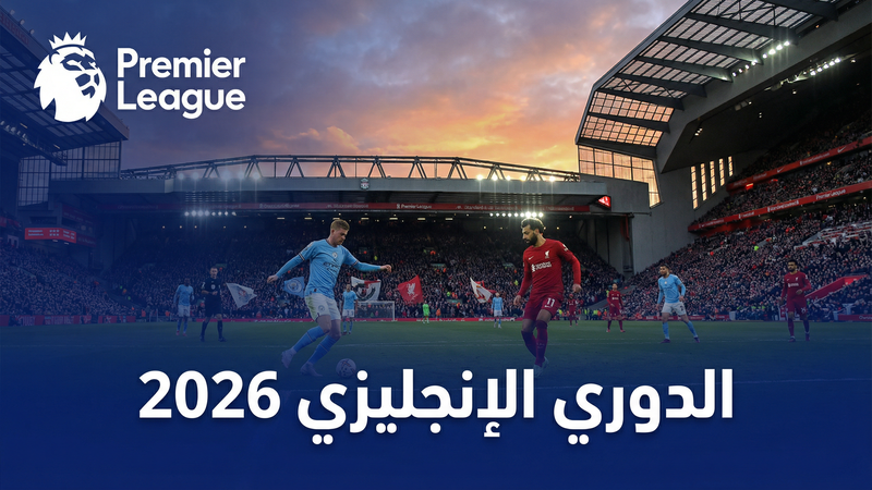 دوري أبطال أوروبا 2025-2026 بث مباشر على لايف كورة إنفو